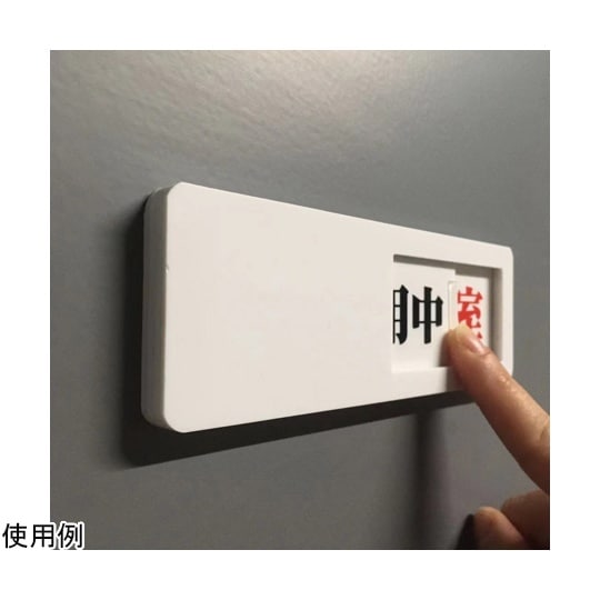 C0059 スライド式ドア標識