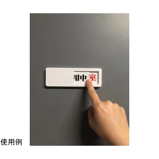 C0059 スライド式ドア標識