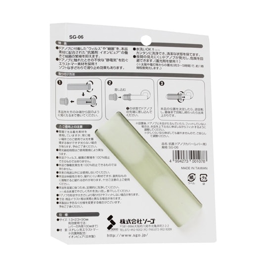 SG−06 抗菌ドアノブカバー