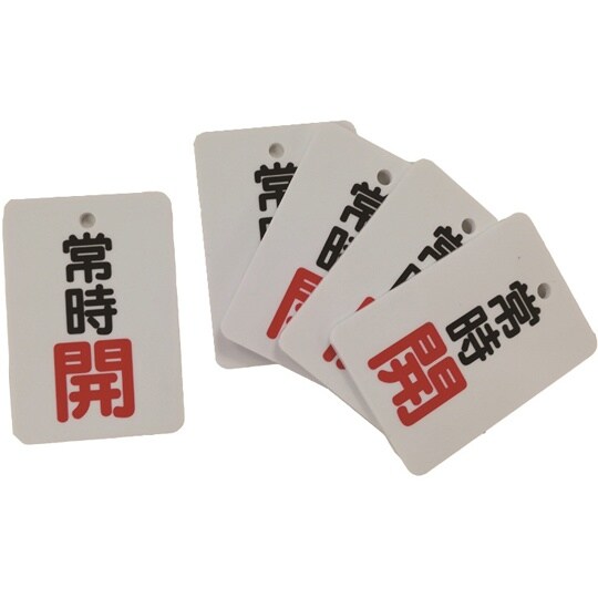 J2031 バルブ開閉表示札 常時開