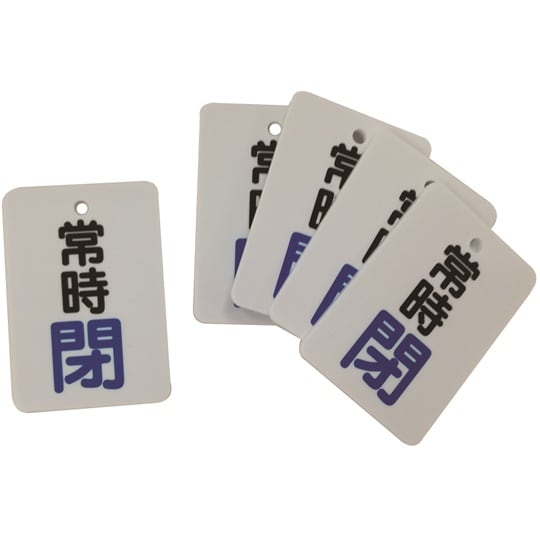 J2032 バルブ開閉表示札 常時閉