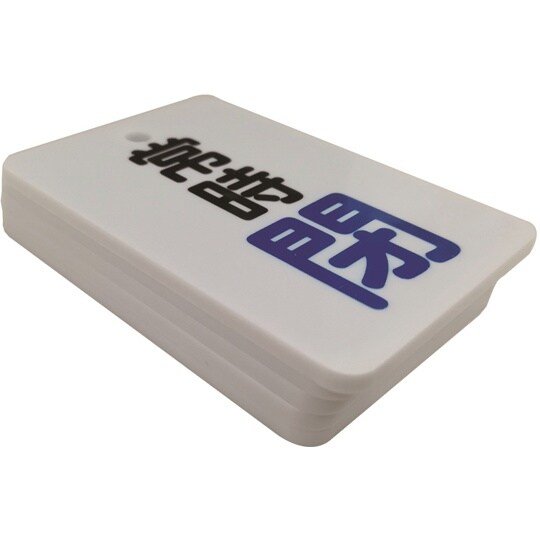 J2032 バルブ開閉表示札 常時閉