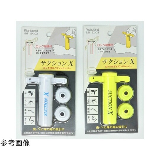 サクションX ポイズンリムーバー ホワイ