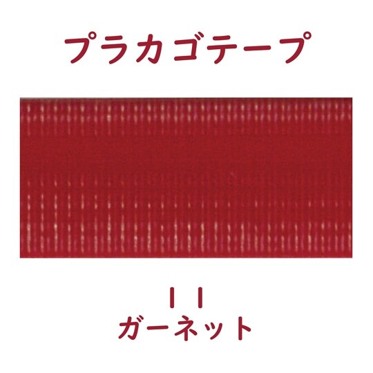 プラカゴテープ 30M ガーネット 01