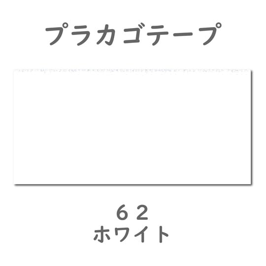 プラカゴテープ 30M ホワイト 012