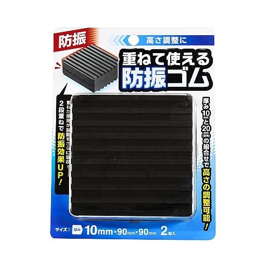 重ねて使える防振ゴム 10mm 2個入