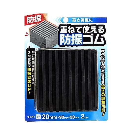重ねて使える防振ゴム 20mm 2個入