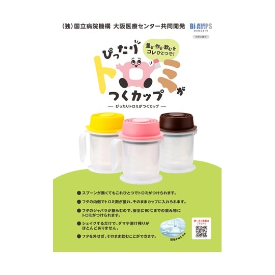 ぴったりトロミがつくカップ(カナリアイエ