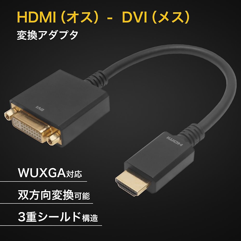 HDMI−DVI変換アダプタ 15cm