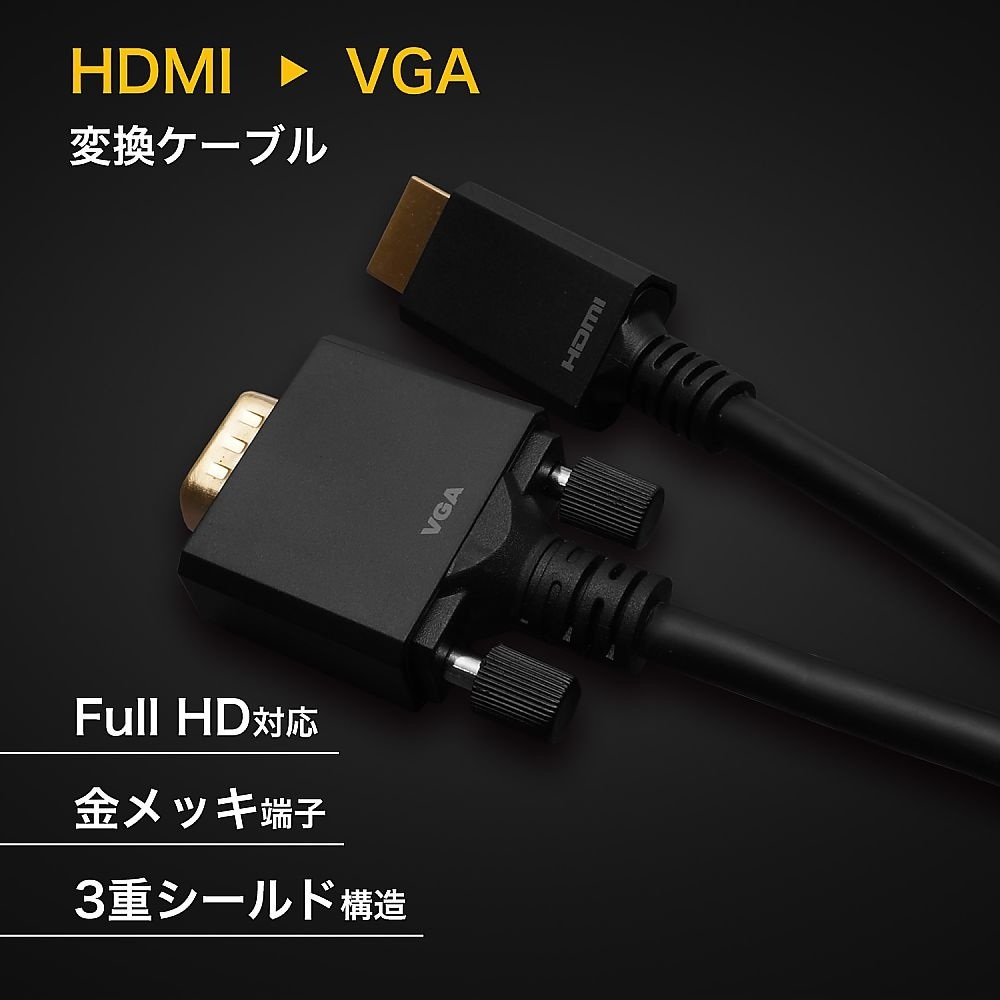HDMI→VGA変換ケーブル 2m HA
