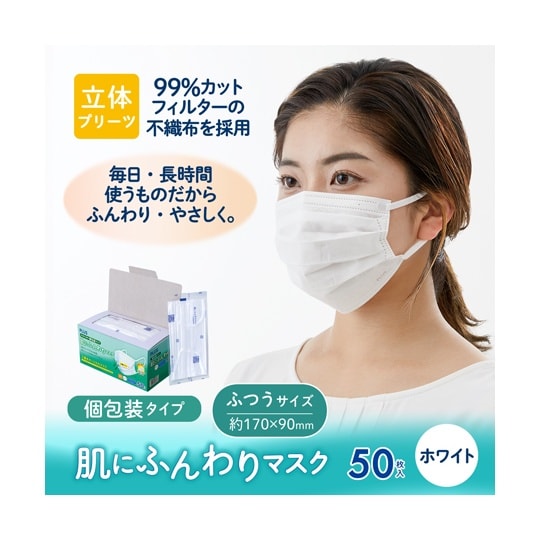 肌にふんわりマスク 個包装タイプ 50枚