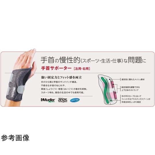 手首サポーター 右用 5397