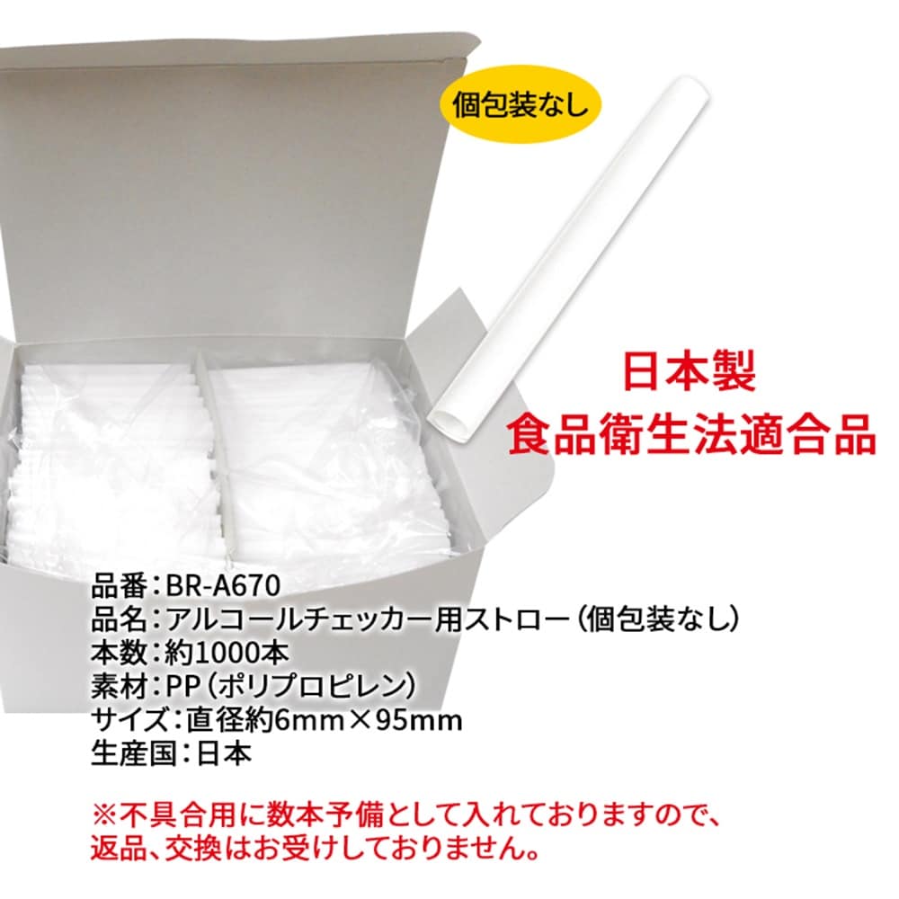アルコールチェッカーストロー 1000本