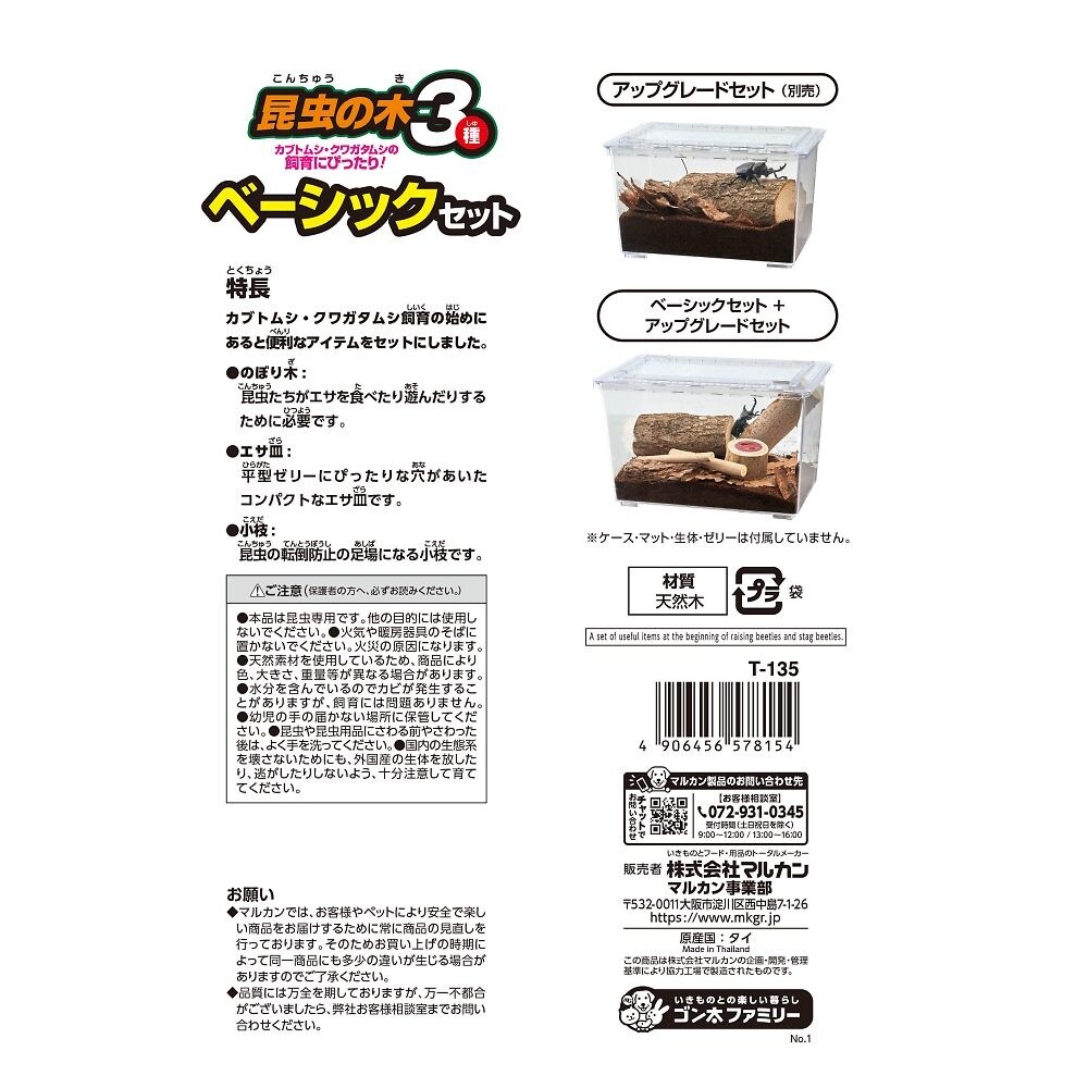 昆虫の木3種 ベーシックセット T−13