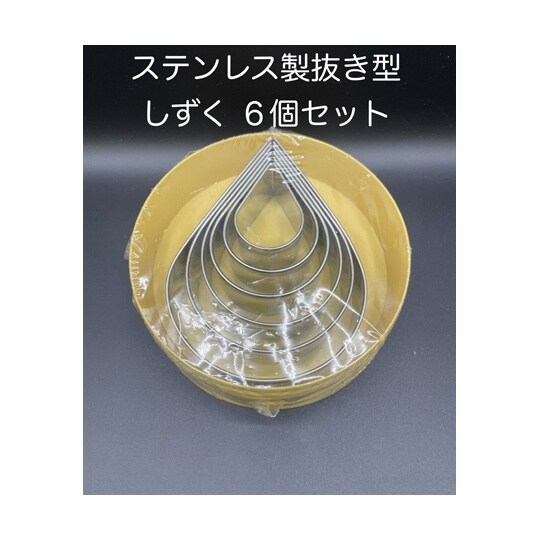 抜き型 しずく INOX 1セット(6個