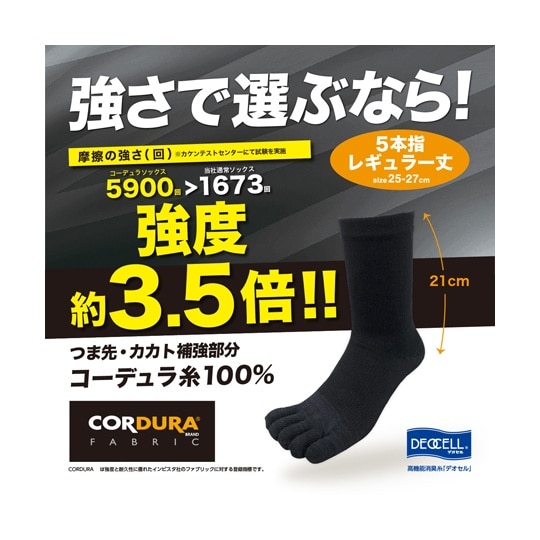 コーデュラ・デオセル消臭ソックス 5本指