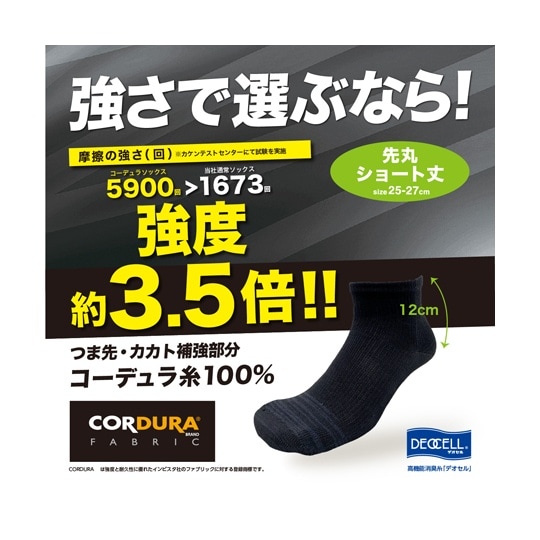 コーデュラ・デオセル消臭ソックス 丸 シ