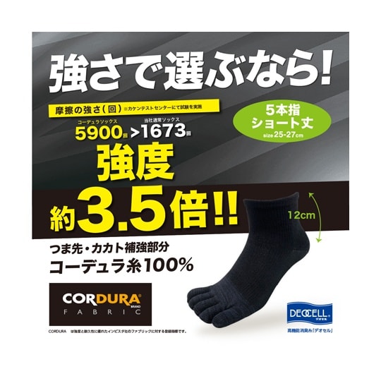 コーデュラ・デオセル消臭ソックス 5本指