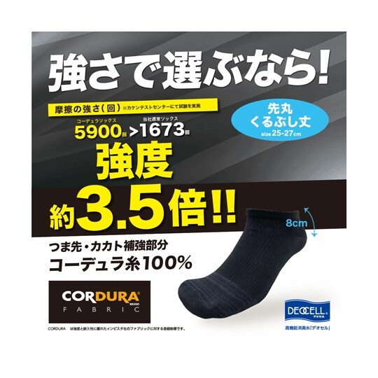 コーデュラ・デオセル消臭ソックス 丸 ク