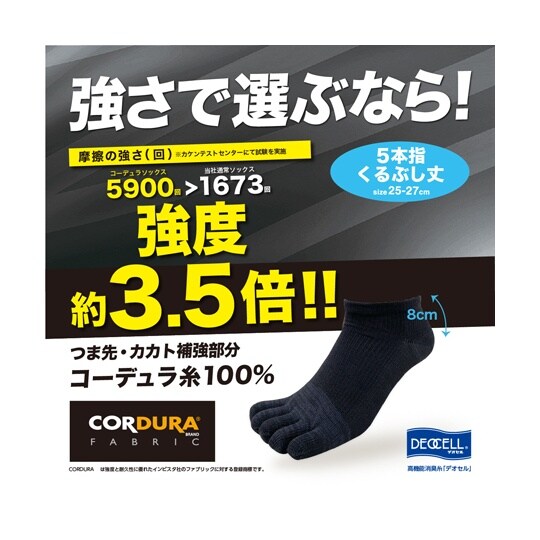 コーデュラ・デオセル消臭ソックス 5本指