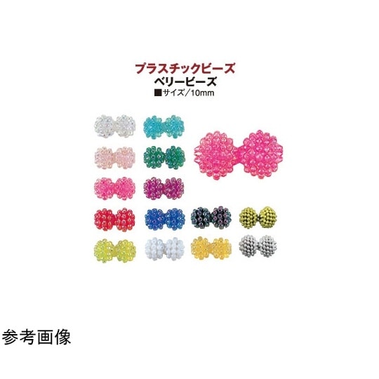 ベリービーズ 30個入り DX 10mm