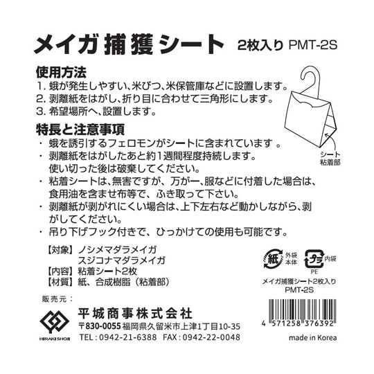 ヒラキ メイガ捕獲シート 1袋(2枚入)