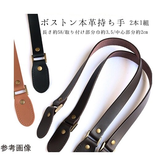 本革持手 ボストン用金具付 58cm 2