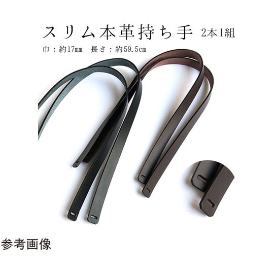 スリム本革持ち手 59.5cm 2本1組