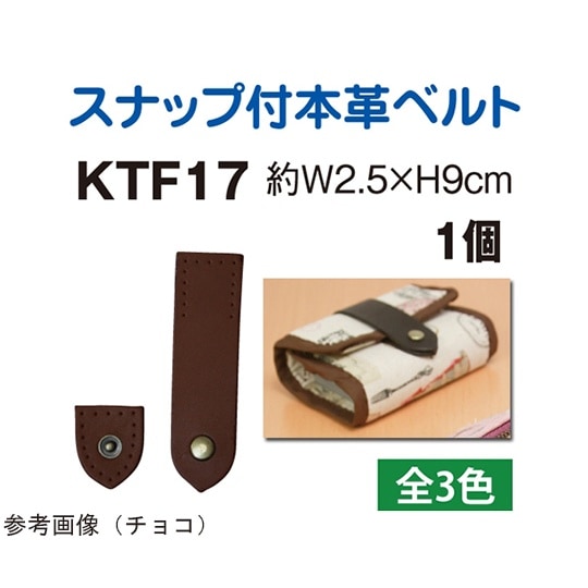 スナップ付き本革ベルト W2.5×H9c