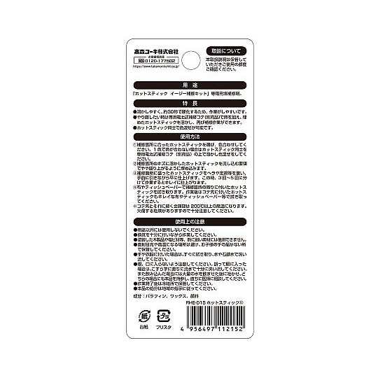 ホットスティック 15 RHE−15
