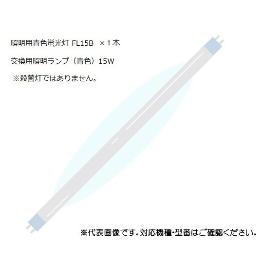 交換用照明ランプ青色UVクリーン