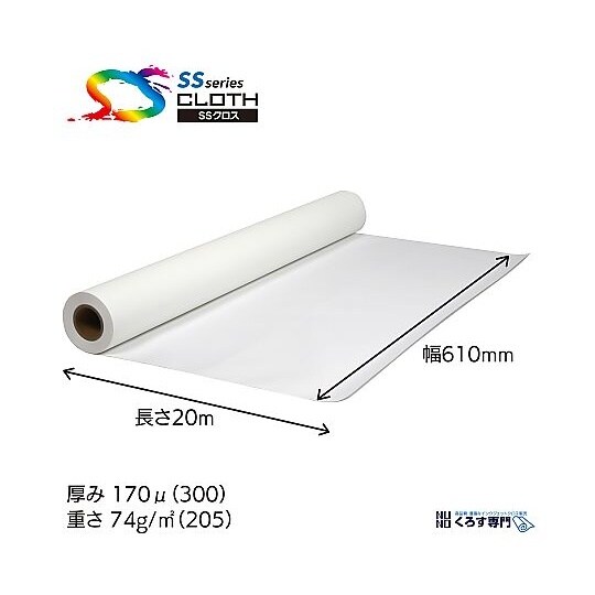SS2000−0610 印刷用布メディア
