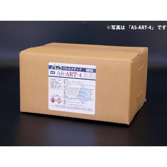 ASバレルメディア 仕上研磨 湿式バレル