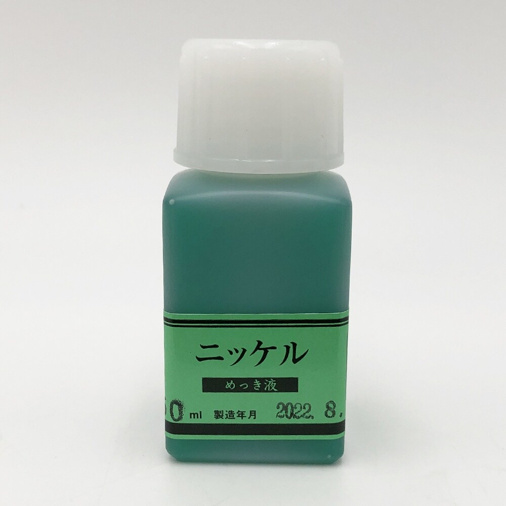 MS−52 ニッケルめっき液 50ml