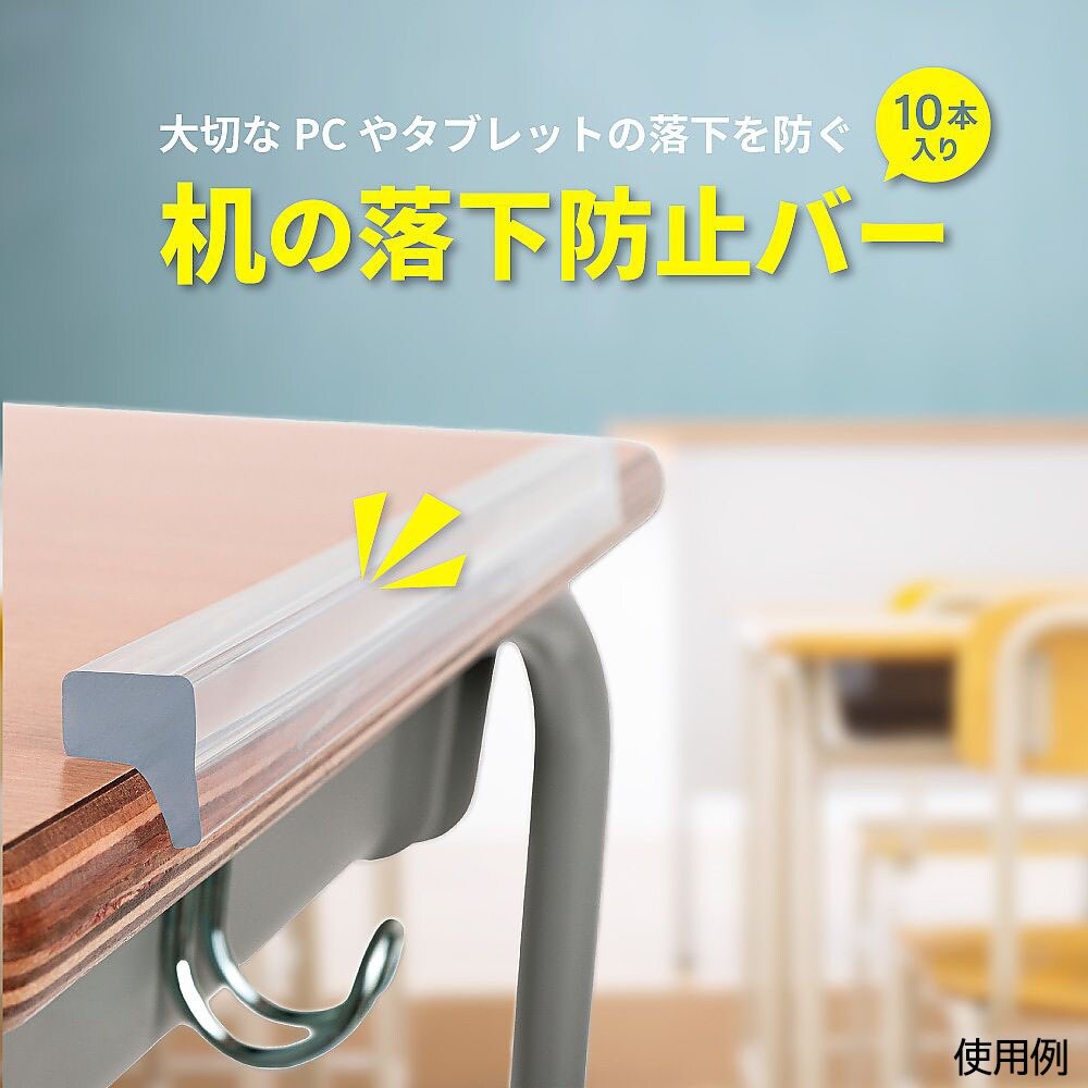 机の落下防止バー 10本入 SF01