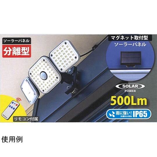 ソーラーパネル分離型広範囲照射タイプ 強