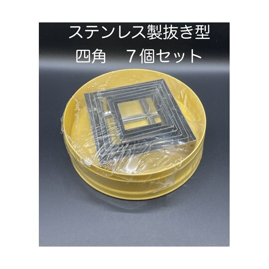 抜き型 四角 INOX 1セット(7個入