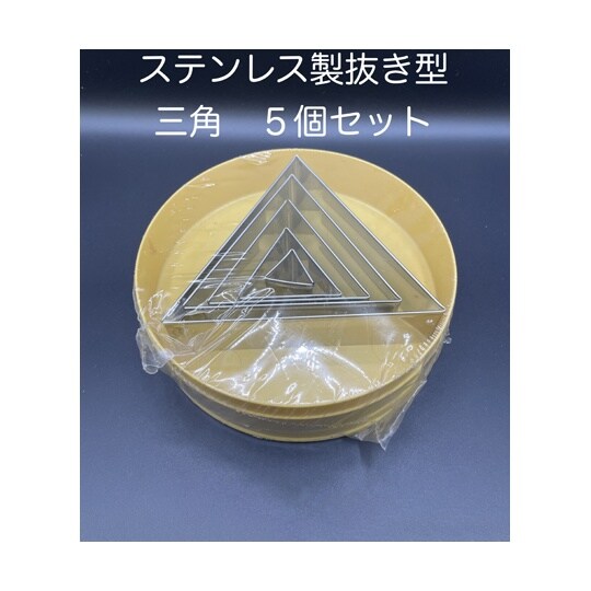 抜き型 三角 INOX 1セット(5個入
