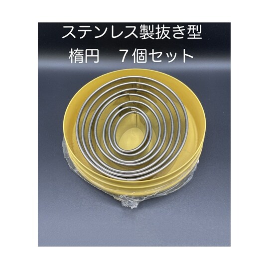 抜き型 楕円 INOX 1セット(7個入