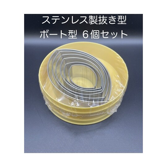 抜き型 ボート INOX 1セット(6個