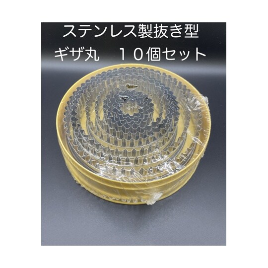抜き型 ギザ円 INOX 1セット(10