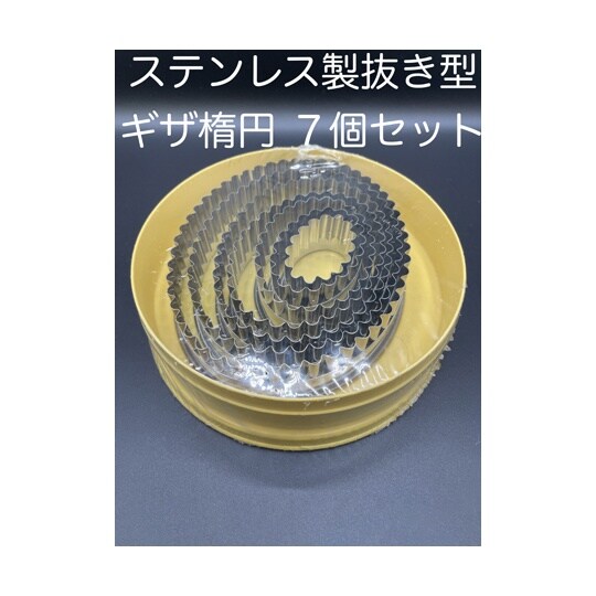 抜き型 ギザ楕円 INOX 1セット(7