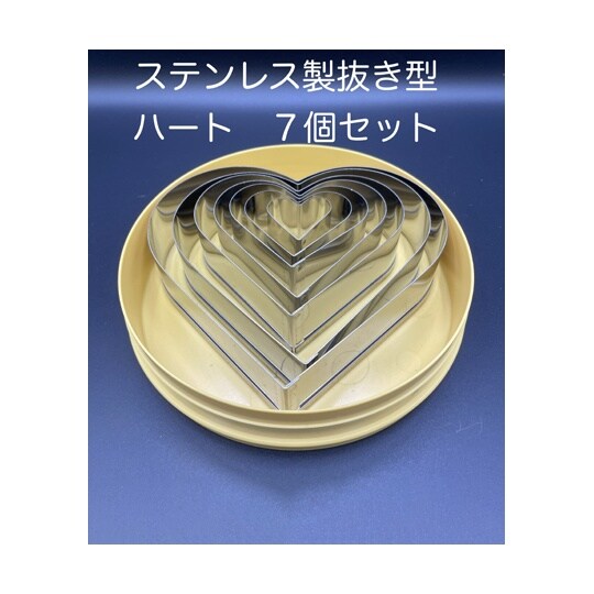 抜き型 ハート INOX 1セット(7個
