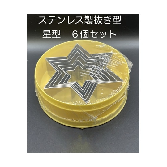抜き型 星 INOX 1セット(6個入)