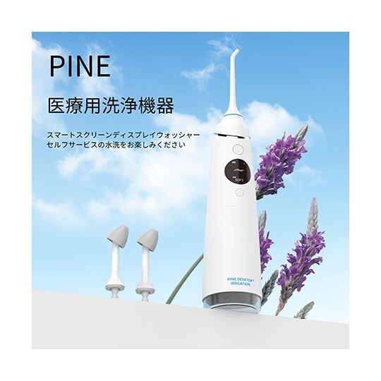 医療用生体洗浄器 パイン ポータブルイリ