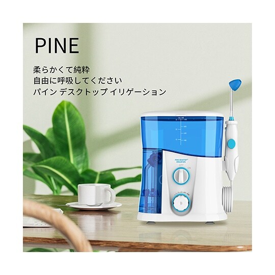 医療用生体洗浄器 パイン デスクトップイ