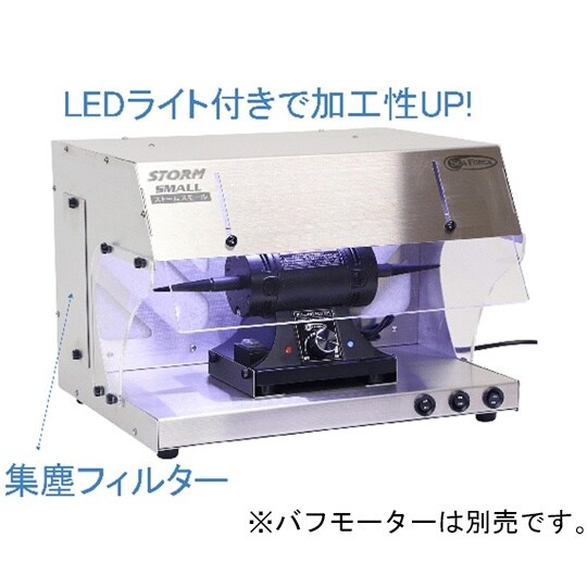 S&F STORM 卓上集塵バフモーター