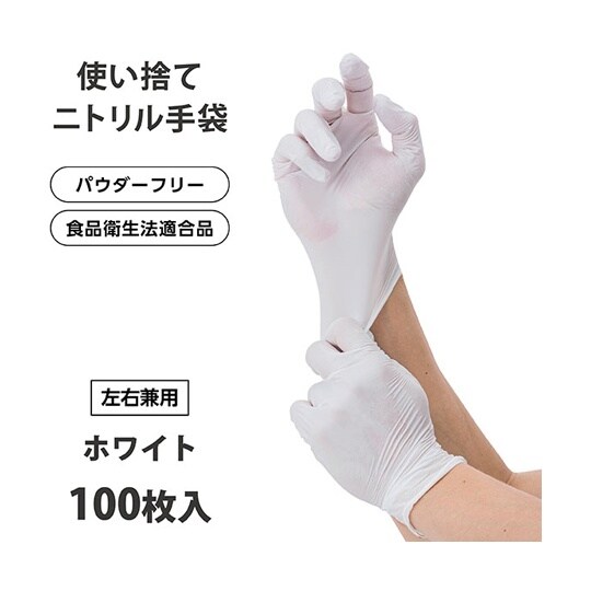ニトリルグローブ(ホワイト)パウダーフリ