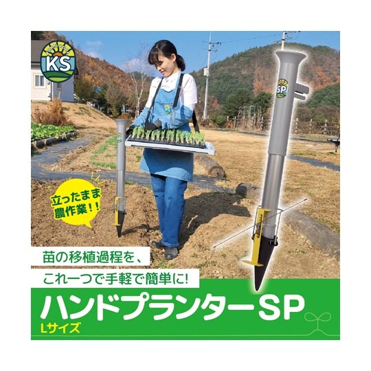 ハンドプランター 大 KS−HPL