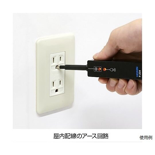 アースラインチェッカー F−234